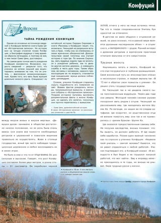 Версия
Т А Й Н А Р О Ж Д Е Н И Я К О Н Ф У Ц И Я
Одним из основных источников сведе­
ний о Конфуции является книга Сыма Ця-
ня «Исторические записки». Но историк
жил на четыре столетия позже Конфу­
ция, а биография мудреца к тому време­
ни обросла легендами, и поэтому не все,
о чем писал Сыма Цянь, достоверно.
На самом деле точное место рождения
Конфуция неизвестно. Возможно, ску­
дость сведений — результат того, что
ученики не хотели лишний раз акцен­
тировать внимание на том, что их учи­
тель — фактически незаконнорожден­
ный. Кроме того, его мать была жрицей
довольно низкого ранга. Специалист по
китайской истории Сидзука Сирокава в
книге «Рассказы о Конфуции» пишет, что,
возможно, Чжэнцзай не разрешили всту­
пать в брак, чтобы она не отвлекалась от
своих жреческих обязанностей. Доказа­
тельством своей гипотезы она считает
историю о горе Цю. По мнению Сирока-
вы, мать мудреца ходила туда не молить­
ся о рождении ребенка, как то дела­
ли другие жители деревни, а совершать
службы в честь духа горы. Таким обра­
зом, ее связь с человеком, намного пре­
восходящим ее по возрасту, становится
еще скандальнее: жрица должна соблю­
дать целомудрие.
Словом, ученики Конфуция старались
скрыть подробности его появления на
свет. Взамен фактов рождались леген­
ды, приукрашенные вымыслы, и именно
они собраны в «Исторических записках».
Позднее историки пытались вычленить
документальные факты о жизни Конфу­
ция, но сделать это нелегко, поскольку
они прочно переплелись с вымыслом.
i Сыма Цянь, древнекитайский историк.
В своих «Исторических записках» он несколько
раз упоминает о царстве Лу.
между м и р о м ж и в ы х и м и р о м мертвых. «Де­
вушки духов» занимали в обществе достаточ­
но низкое положение, но их роль была очень
важна: о н и знали все тонкости необходимых
ритуалов и ц е р е м о н и й и помогали м и р я н а м
правильно их осуществлять. Живя в столице
государства, юный Цю часто наблюдал тради­
ц и о н н ы е ц е р е м о н и и и любил воссоздавать их
в своих играх.
Но было в нем и что-то от отца-воина. Он рос
сильным и высоким. Говорят, что рост Конфу­
ция составлял более двух метров, а длина сто­
пы — 31 сантиметр. Он переболел ч е р н о й
* Конфуций в 15 лет. У него не было
учителя в общепринятом смысле слова,
и он собирал знания сам.
оспой, отчего у него на лице остались пятна.
Так что в глазах с о в р е м е н н и к о в Учитель Кун
красотой не отличался.
В детстве он мало общался с отцовской се­
мьей, но рано осознал, что в равной мере явля­
ется духовным наследником обоих — и отцов­
ского, и м а т е р и н с к о г о — родов. Ранний интерес
к древним ритуалам и ж р е ч е с к и м практикам
отличали мальчика от его сверстников.
Трудная юность
Научившись читать и писать, Конфуций ча­
сто стал погружаться в глубокие размышления.
Свой ж и з н е н н ы й путь он впоследствии описал
в нескольких строках, и первая звучала так: «В
15 лет я обратил свои помыслы к учению». Он
решил стать государственным мужем.
Но Чжэнцзай так и не увидела своего сы­
на прославленным мудрецом. Через два года
она умерла. М о л о д о й человек с в о и м и руками
п о х о р о н и л мать рядом с отцом. Чжэнцзай не
рассказывала ему, где находилась могила Шу-
лян Хэ. По легенде, он нашел ее по следам ка­
тафалка. Цю осиротел, но родственники отца
не желали помогать ему: о н и так и не п р и м и ­
рились с «диким браком» Шулян Хэ.
Цю оказался предоставленным самому себе.
Не получив наследства, юноша понимал: что­
бы выжить, он должен работать. И Цю нашел
себе заработок. Позже о д и н важный ч и н о в н и к
как-то спросил у ученика Конфуция: «Неужели
твой учитель — святой человек? Кажется, что
он умеет справляться с л ю б о й работой». Уче­
н и к подтвердил это, а Конфуций сказал: «В мо­
лодости я был беден и не гнушался никакой
работой, что мог найти». Ему и вправду нелег­
ко приходилось в те годы, но юноша не уны­
вал, беря трудные у р о к и у ж и з н и .
• Крепостные стены вокруг Цюйфу, родного города Конфуция.
щЩ.
 