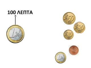 100 ΛΕΠΤΑ
 
