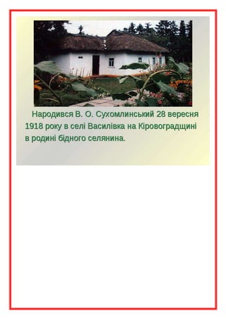захід до 100 річчя василя сухомлинського