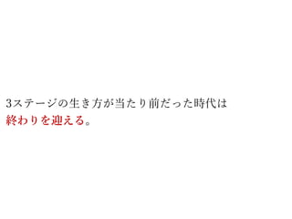 3ステージの生き方が当たり前だった時代は
終わりを迎える。
 