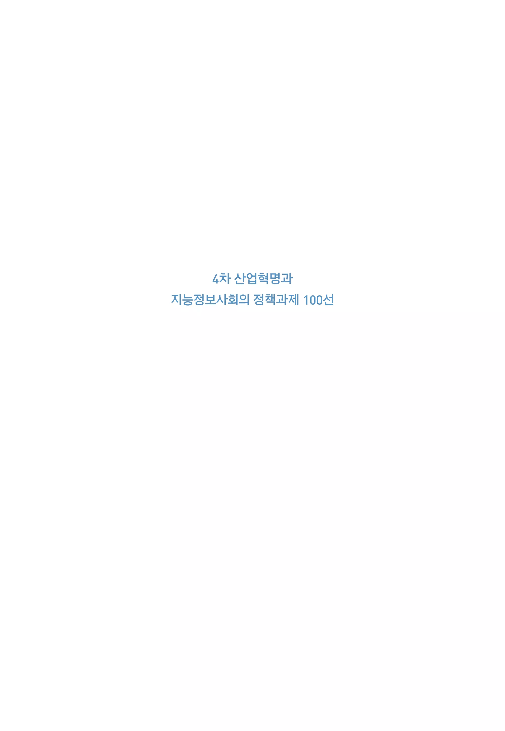 4차 산업혁명과 지능정보사회의 정책과제 100선 | PDF