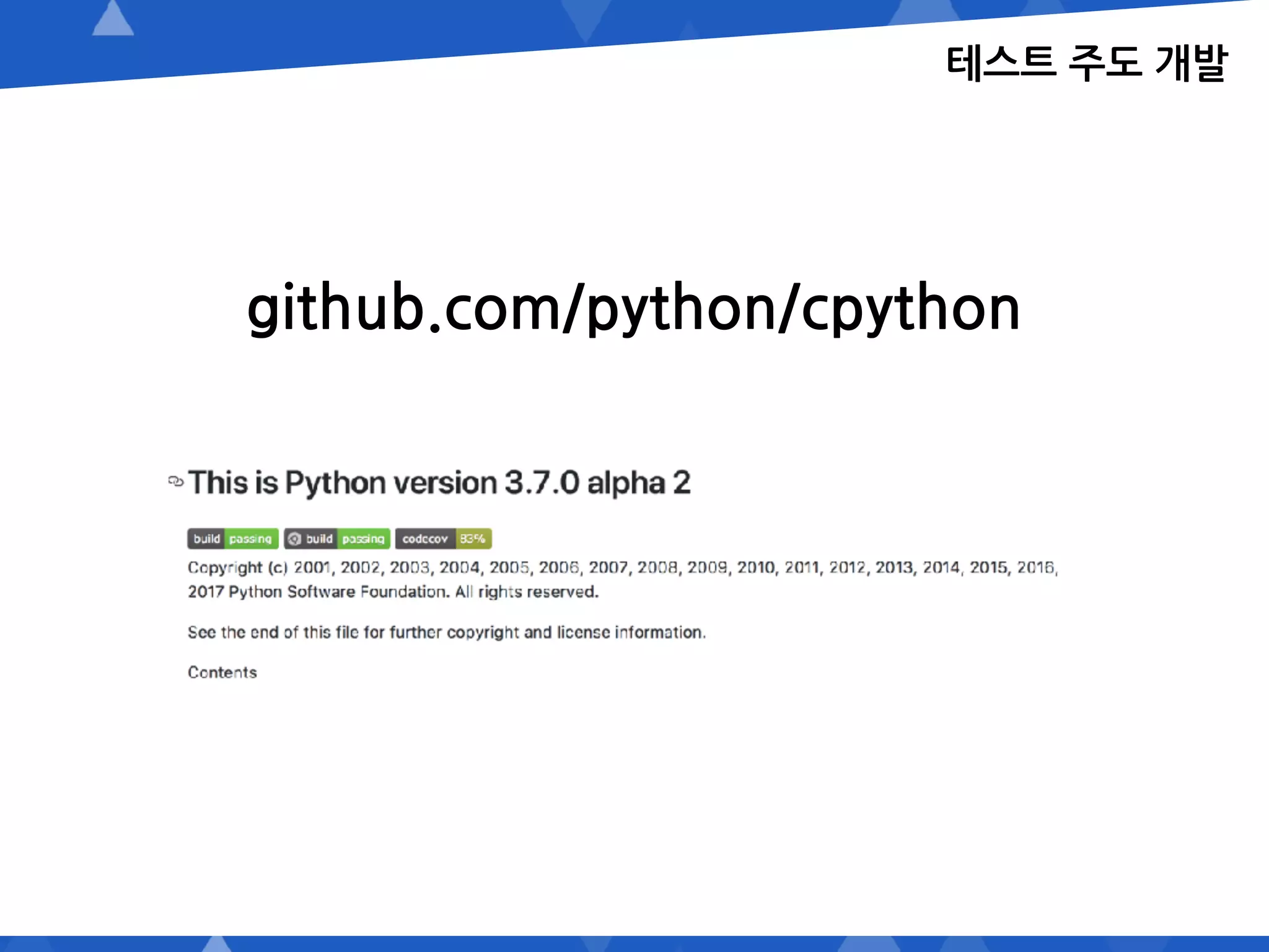 테스트 주도 개발
github.com/python/cpython
 