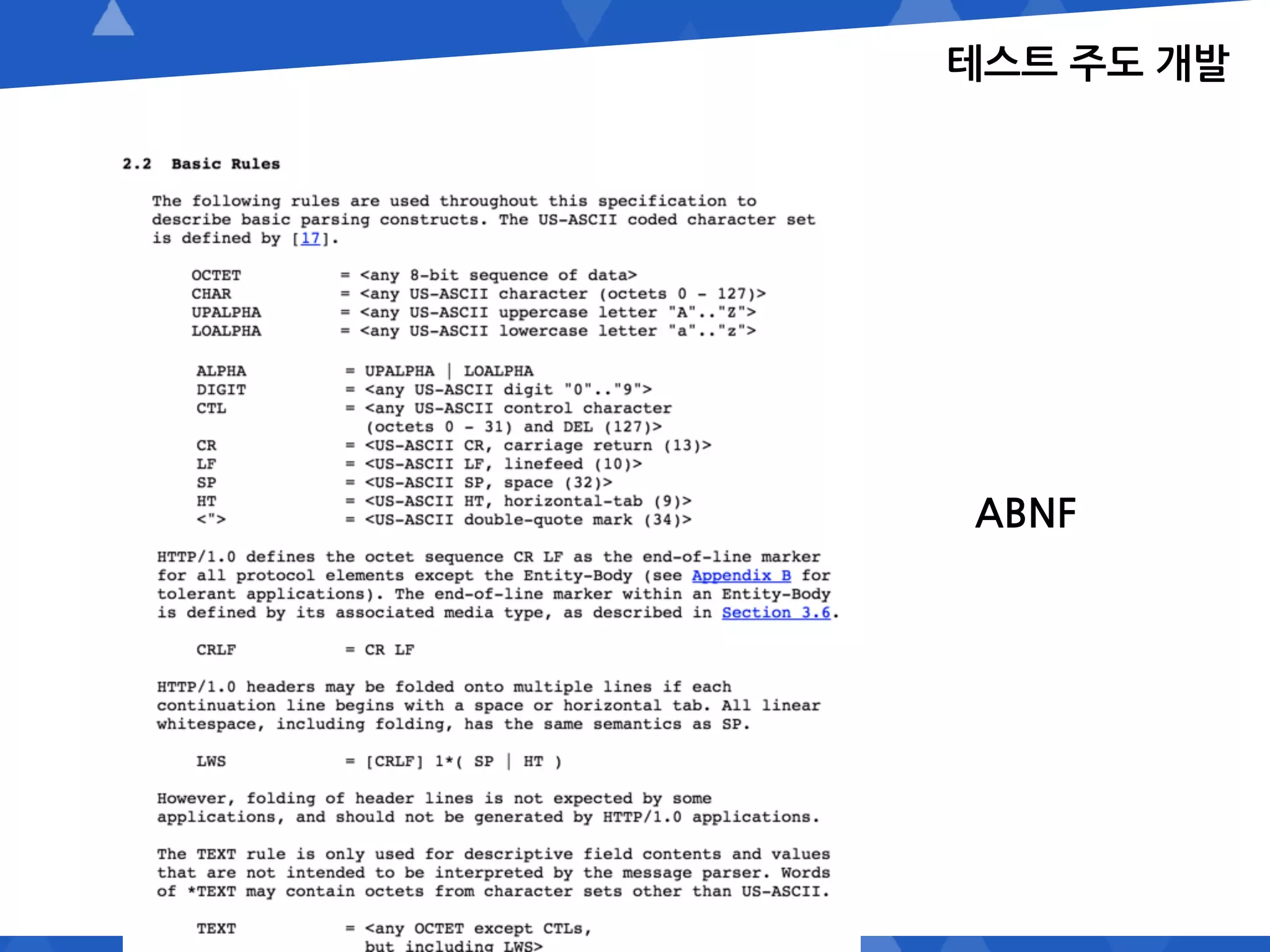 테스트 주도 개발
ABNF
 