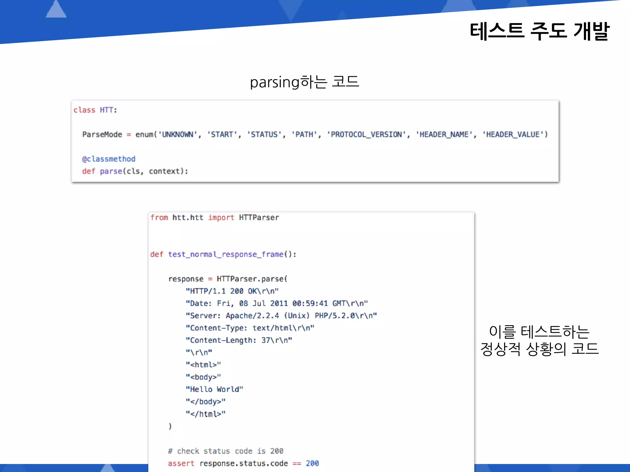 테스트 주도 개발
parsing하는 코드
이를 테스트하는
정상적 상황의 코드
 
