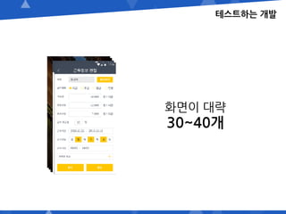테스트하는 개발
화면이 대략
30~40개
 