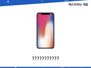 테스트하는 개발
???????????
 
