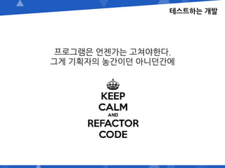 프로그램은 언젠가는 고쳐야한다.
그게 기획자의 농간이던 아니던간에
테스트하는 개발
 