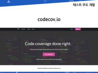 테스트 주도 개발
codecov.io
 