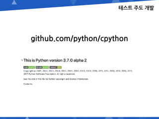 테스트 주도 개발
github.com/python/cpython
 