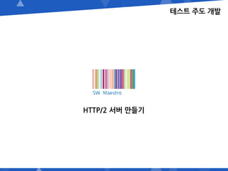테스트 주도 개발
HTTP/2 서버 만들기
 