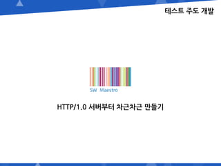 테스트 주도 개발
HTTP/1.0 서버부터 차근차근 만들기
 