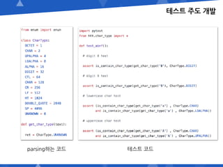 테스트 주도 개발
parsing하는 코드 테스트 코드
 