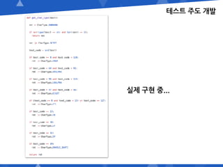 테스트 주도 개발
실제 구현 중...
 