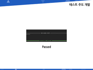 테스트 주도 개발
Passed
 