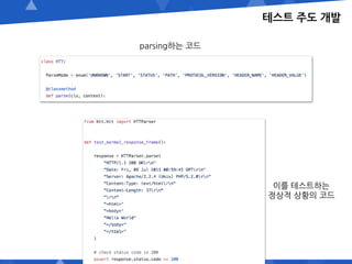 테스트 주도 개발
parsing하는 코드
이를 테스트하는
정상적 상황의 코드
 