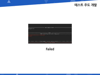 테스트 주도 개발
Failed
 