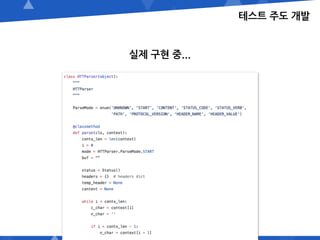 테스트 주도 개발
실제 구현 중...
 