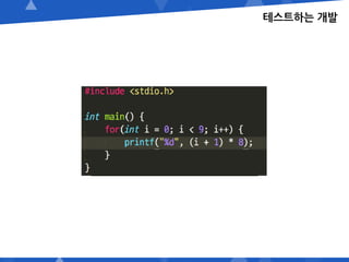테스트하는 개발
 