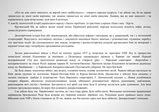 «Хто не знає свого минулого, не вартий свого майбутнього»,– говорить народна мудрість. І це дійсно так, бо як дерево
тримається на землі своїм корінням, так людина тримається на землі своїм минулим. Людина, яка не знає минулого – як
перекотиполе, куди вітер подме, туди воно й котиться.
У довгій, тисячолітній історії українського народу є багато героїчних та трагічних сторінок. Одна з них – Крути.
Крутянський бій, як мабуть жоден інший епізод Української революції, породив колосальну кількість міфів, легенд,
домислів різного спрямування.
Десятиріччями історія бою або замовчувалася, або обростала міфами і вигадками, як у закордонній, так і у вітчизняній
історіографії. Відсутність достовірних свідчень і документів викликала багато запитань і різноманітних тлумачень перебігу
тих трагічних подій. До сьогоднішнього дня, власне, історична і воєнно-історична складові крутянського бою не вичерпані з
наукової точки зору і потребують продовження досліджень.
Загони революційних військ з Росії на початку грудня 1917 р. вторглися на територію УНР. Під їх прикриттям
нечисленні місцеві більшовики за вказівкою з Петрограду нашвидкуруч провели у Харкові так званий Перший
всеукраїнський з’їзд рад, проголосили радянську владу та створили уряд — Народний секретаріат. «Боротьбою з
контрреволюцією на півдні Росії» керував нарком В. Антонов-Овсієнко. Протягом місяця більшовики встановили радянську
владу на Лівобережжі — у Харківській, Катеринославській і Полтавській губерніях. На черзі був Київ.
Це була дивна, «ешелонна війна», яка велася, головним чином, вздовж залізничних колій. Червоні війська наступали на
Київ двома групами по залізницях Харків–Полтава–Київ та Курськ–Бахмач–Київ. Дисципліна у війську була низькою, в
загонах панували грабежі й дезертирство. Член Народного секретаріату Г. Лапчинський свідчив: «…Вояки уособлювали
химерно вбраних, абсолютно недисциплінованих людей, обвішаних різноманітною зброєю, рушницями, шаблюками,
револьверами всіх систем і бомбами. Боєздатність цієї армії для мене була й дотепер зостається дуже сумнівною. Але вона
успішно просувалася вперед, бо ворог був цілковито деморалізований».
І це дійсно було так. Українізовані частини, як і вся стара армія, були небоєздатні. Фатальним політичним прорахунком
керівництва Центральної Ради була відмова від творення власних збройних сил. Розуміння цього прийшло надто пізно.
Військові сили УНР у Києві становили до 20 тис. вояків, але боєздатних серед них було небагато. Деморалізовані і втомлені,
 