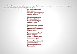 Павло Тичина присвятив героїчному вчинкові вірш «Пам'яті тридцяти» (вважа, що став першим поетичним твором на
тему бою, оприлюдненим у тогочасній українській пресі:
 