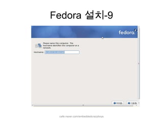Fedora 설치-9cafe.naver.com/embeddedcrazyboys