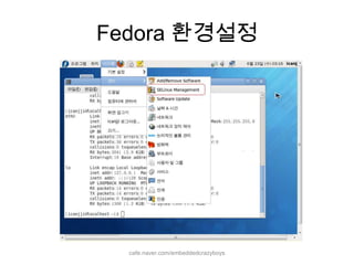 Fedora 환경설정cafe.naver.com/embeddedcrazyboys