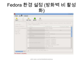Fedora 환경 설정 (방화벽 비 활성화)cafe.naver.com/embeddedcrazyboys