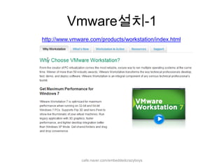 Vmware설치-1cafe.naver.com/embeddedcrazyboyshttp://www.vmware.com/products/workstation/index.html