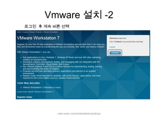 Vmware설치 -2cafe.naver.com/embeddedcrazyboys로그인  후 계속 버튼 선택