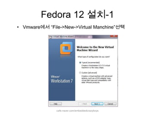 Fedora 12 설치-1cafe.naver.com/embeddedcrazyboysVmware에서 “File->New->Virtual Manchine”선택