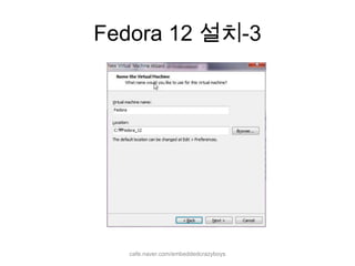 Fedora 12 설치-3cafe.naver.com/embeddedcrazyboys