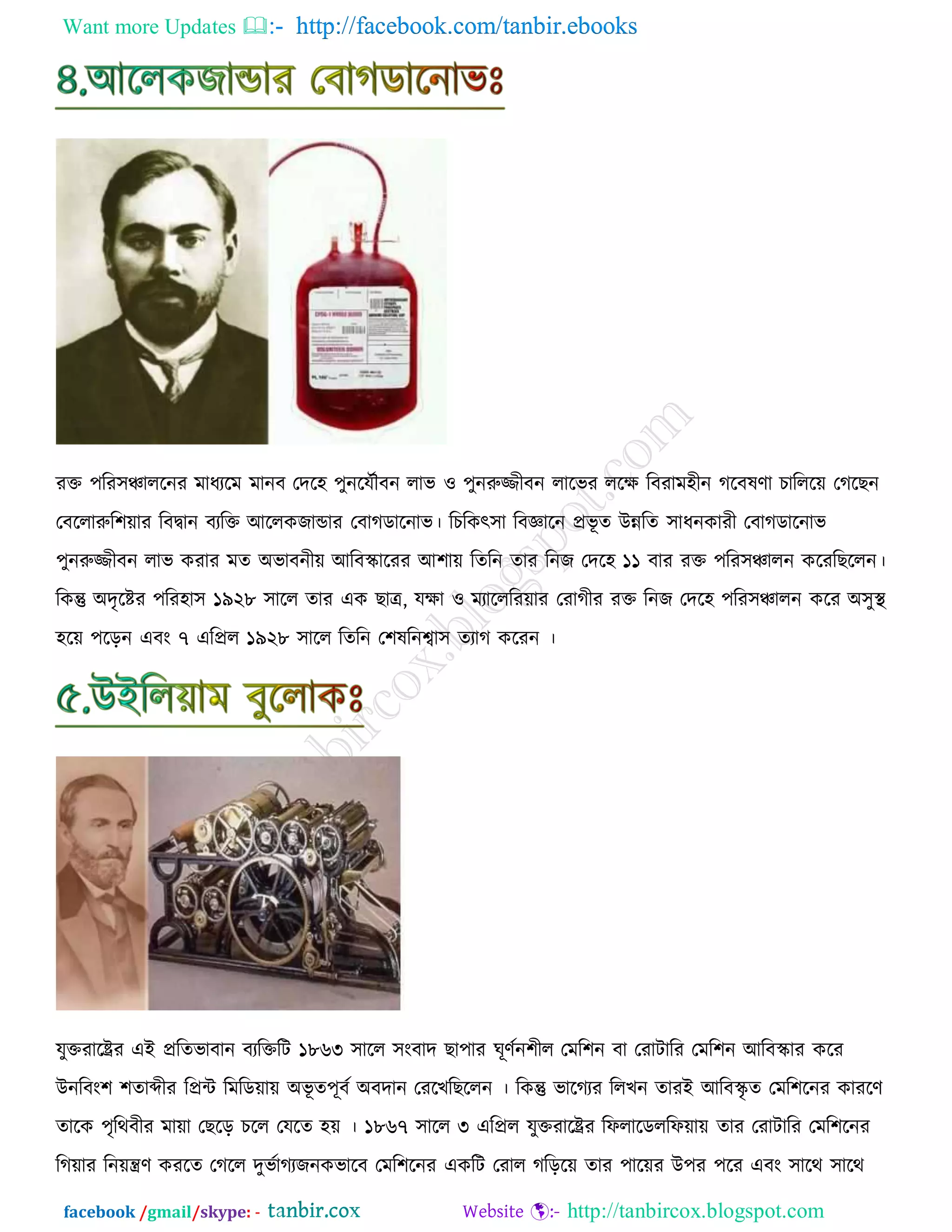 Want more Updates  http://facebook.com/tanbir.ebooks
facebook /gmail/skype: - http://tanbircox.blogspot.com
যক্ত ঩রয঳ঞ্চাররনয ভাধযরভ ভানফ তদর঴ ঩ুনরমডৌফন রাব ঑ ঩ুনরুজ্জীফন রারবয ররি রফযাভ঴ীন করফলর্া ঘাররর৞ তকরঙন
তফররারুর঱৞ায রফিান ফযরক্ত আররওচান্ডায তফাকডারনাব। রঘরওৎ঳া রফজ্ঞারন প্রবূ ে উন্নরে ঳াধনওাযী তফাকডারনাব
঩ুনরুজ্জীফন রাব ওযায ভে অবাফনী৞ আরফস্কারযয আ঱া৞ রেরন োয রনচ তদর঴ ১১ ফায যক্ত ঩রয঳ঞ্চারন ওরযরঙররন।
রওন্তু অদৃরিয ঩রয঴া঳ ১৯২৮ ঳ারর োয এও ঙাত্র, মিা ঑ ভযারররয৞ায তযাকীয যক্ত রনচ তদর঴ ঩রয঳ঞ্চারন ওরয অ঳ুস্থ
঴র৞ ঩রড়ন এফাং ৭ এরপ্রর ১৯২৮ ঳ারর রেরন ত঱লরনশ্বা঳ েযাক ওরযন ।
মুক্তযারষ্ট্রয এই প্ররেবাফান ফযরক্তরি ১৮৬৩ ঳ারর ঳াংফাদ ঙা঩ায খূর্ডন঱ীর তভর঱ন ফা তযািারয তভর঱ন আরফস্কায ওরয
উনরফাং঱ ঱োব্দীয রপ্রি রভরড৞া৞ অবূ ে঩ূফড অফদান তযরঔরঙররন । রওন্তু বারকযয ররঔন োযই আরফস্কৃ ে তভর঱রনয ওাযরর্
োরও ঩ৃরথফীয ভা৞া তঙরড় ঘরর তমরে ঴৞ । ১৮৬৭ ঳ারর ৩ এরপ্রর মুক্তযারষ্ট্রয রপরারডররপ৞া৞ োয তযািারয তভর঱রনয
রক৞ায রন৞ন্ত্রর্ ওযরে তকরর দুবডাকযচনওবারফ তভর঱রনয এওরি তযার করড়র৞ োয ঩ার৞য উ঩য ঩রয এফাং ঳ারথ ঳ারথ
 