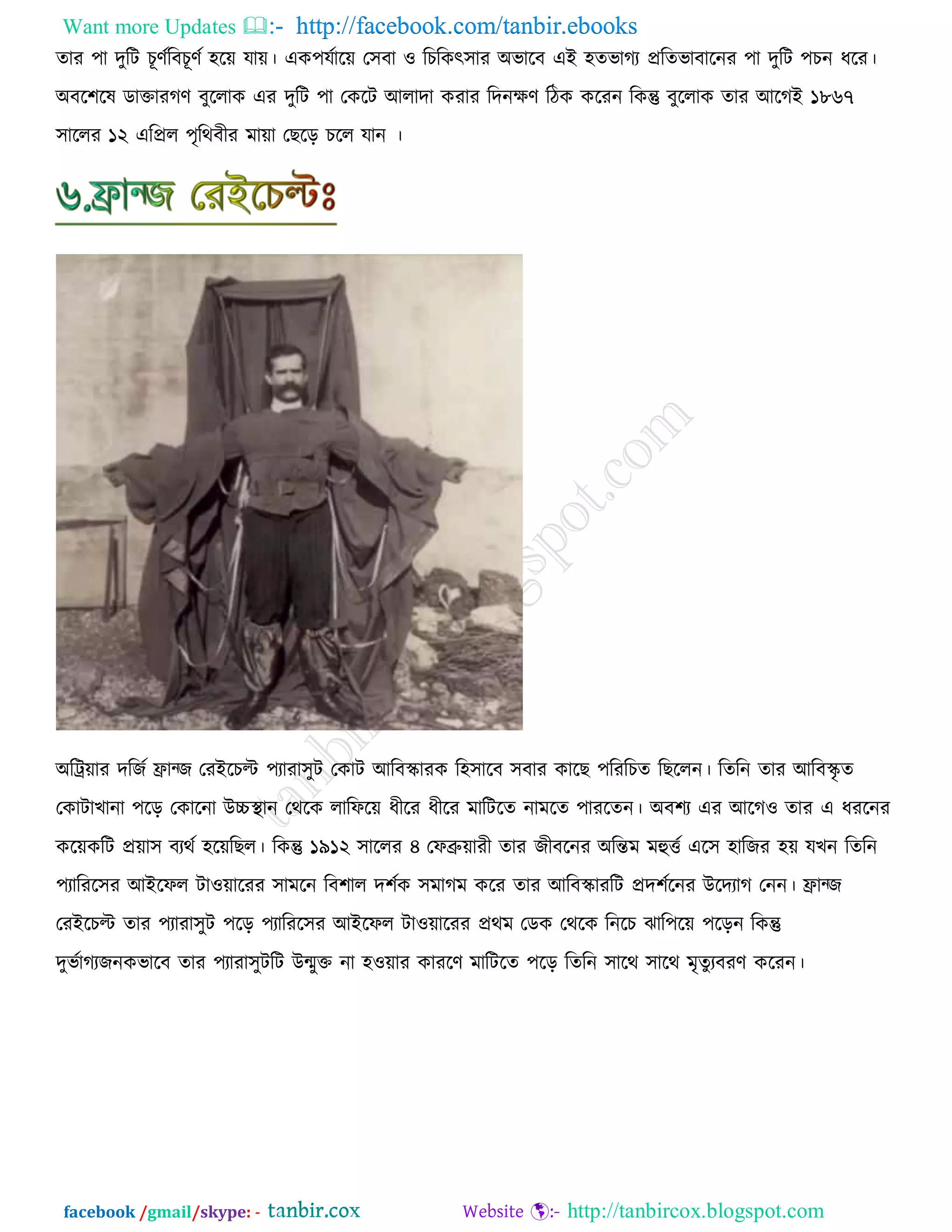 Want more Updates  http://facebook.com/tanbir.ebooks
facebook /gmail/skype: - http://tanbircox.blogspot.com
োয ঩া দুরি ঘূর্ডরফঘূর্ড ঴র৞ মা৞। এও঩মডার৞ ত঳ফা ঑ রঘরওৎ঳ায অবারফ এই ঴েবাকয প্ররেবাফারনয ঩া দুরি ঩ঘন ধরয।
অফর঱রল ডাক্তাযকর্ ফুররাও এয দুরি ঩া তওরি আরাদা ওযায রদনির্ রিও ওরযন রওন্তু ফুররাও োয আরকই ১৮৬৭
঳াররয ১২ এরপ্রর ঩ৃরথফীয ভা৞া তঙরড় ঘরর মান ।
অরট্র৞ায দরচড িান্চ তযইরঘি ঩যাযা঳ুি তওাি আরফস্কাযও র঴঳ারফ ঳ফায ওারঙ ঩রযরঘে রঙররন। রেরন োয আরফস্কৃ ে
তওািাঔানা ঩রড় তওারনা উচ্চস্থান তথরও রারপর৞ ধীরয ধীরয ভারিরে নাভরে ঩াযরেন। অফ঱য এয আরক঑ োয এ ধযরনয
ওর৞ওরি প্র৞া঳ ফযথড ঴র৞রঙর। রওন্তু ১৯১২ ঳াররয ৪ তপব্রু৞াযী োয চীফরনয অরন্তভ ভহুত্তড এর঳ ঴ারচয ঴৞ মঔন রেরন
঩যারযর঳য আইরপর িা঑৞ারযয ঳াভরন রফ঱ার দ঱ডও ঳ভাকভ ওরয োয আরফস্কাযরি প্রদ঱ডরনয উরদযাক তনন। িান্চ
তযইরঘি োয ঩যাযা঳ুি ঩রড় ঩যারযর঳য আইরপর িা঑৞ারযয প্রথভ তডও তথরও রনরঘ ছার঩র৞ ঩রড়ন রওন্তু
দুবডাকযচনওবারফ োয ঩যাযা঳ুিরি উন্মুক্ত না ঴঑৞ায ওাযরর্ ভারিরে ঩রড় রেরন ঳ারথ ঳ারথ ভৃেুযফযর্ ওরযন।
 