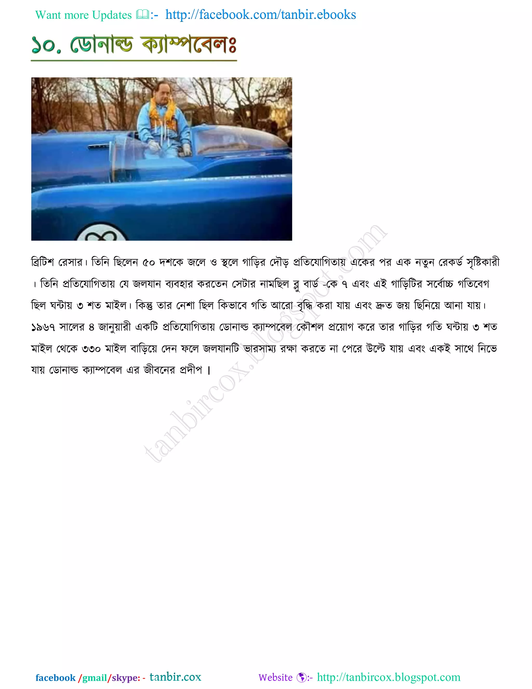 Want more Updates  http://facebook.com/tanbir.ebooks
facebook /gmail/skype: - http://tanbircox.blogspot.com
রেরি঱ তয঳ায। রেরন রঙররন ৫০ দ঱রও চরর ঑ স্থরর কারড়য তদৌড় প্ররেরমারকো৞ এরওয ঩য এও নেুন তযওডড ঳ৃরিওাযী
। রেরন প্ররেরমারকো৞ তম চরমান ফযফ঴ায ওযরেন ত঳িায নাভরঙর ব্লু ফাডড -তও ৭ এফাং এই কারড়রিয ঳রফডাচ্চ করেরফক
রঙর খিা৞ ৩ ঱ে ভাইর। রওন্তু োয তন঱া রঙর রওবারফ করে আরযা ফৃরদ্ধ ওযা মা৞ এফাং দ্রুে চ৞ রঙরনর৞ আনা মা৞।
১৯৬৭ ঳াররয ৪ চানু৞াযী এওরি প্ররেরমারকো৞ তডানাল্ড ওযাম্পরফর তওৌ঱র প্রর৞াক ওরয োয কারড়য করে খিা৞ ৩ ঱ে
ভাইর তথরও ৩৩০ ভাইর ফারড়র৞ তদন পরর চরমানরি বায঳াভয যিা ওযরে না ত঩রয উরি মা৞ এফাং এওই ঳ারথ রনরব
মা৞ তডানাল্ড ওযাম্পরফর এয চীফরনয প্রদী঩ ।
 