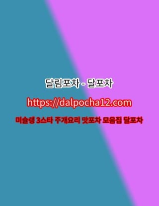 달포차〔dalPochA12.컴〕【서울역오피】서울역키스방︴서울역로미로미?