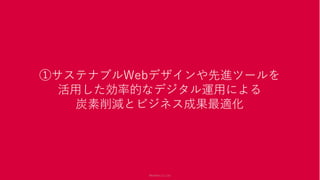 Members Co.,Ltd.
①サステナブルWebデザインや先進ツールを
活用した効率的なデジタル運用による
炭素削減とビジネス成果最適化
Members Co.,Ltd.
 