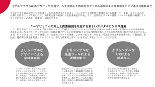 Members Co.,Ltd.
①サステナブルWebデザインや先進ツールを活用した効率的なデジタル運用による炭素削減とビジネス成果最適化
17
サステナブルWebデザインや先進ツールを活用することにより、ウェブサイトの制作や運用における作業、データ量、コストなどの
効率化を図ることが可能となり、消費電力量の削減による炭素削減が可能。また、効率的なデジタル運用はユーザー負荷の軽減により
ユーザビリティの改善、成果向上が期待できる。
ユーザビリティの向上と炭素削減を両立する新しいデジタルビジネス運用
バナー制作等のアクションはまず取り組みやすく、PV数やインプレッション、訪問数が増加すればするほど使用にかかる削減効果は
高まることになるため、デジタルにおける脱炭素アクションの第1歩目としては再現性が高くとても汎用的な取り組みであるといえる。
また、本アクションはユーザ環境における表示スピードの改善、アクセシビリティの向上、可読性の向上等が期待でき、「脱炭素」を
起点に運用等の業務を見直していくことで、新たな成果向上ポイントを見出し実現していくことができる。
よりシンプルな
デザインによる
全体最適化
ユーザーインターフェースにおける
デザインにとどまらず、バックエン
ドを含む運用プロセス、IT環境、UX
等、多角的に「炭素削減」の視点を
取り入れることで、炭素削減と生産
性、成果向上の両立が可能となる。
生成AIやノーコード・ローコードツ
ール等を制作／運用業務で活用する
ことで、運用スピードの向上、工数
削減、アウトプットの再現性の担保
を実現し、運用ボリュームを大幅に
圧縮し効率的な運用体制の構築が実
現可能となる。
サステナブルWebデザインを取り
入れることで、ユーザが求める情報
や体験をより簡潔に、効率的に届け
ることが可能となり、成果向上につ
ながる運用が可能となる。
よりシンプルな
先進ツールによる
運用効率化
よりシンプルな
UXによる
成果向上
 