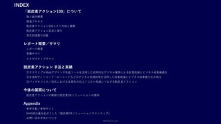 Members Co.,Ltd.
INDEX
「脱炭素アクション100」について
取り組み概要
推進プロセス
脱炭素アクション100リスト作成と展開
脱炭素アクション宣言と実行
想定削減量の試算
レポート概要／サマリ
レポート概要
実績サマリ
エクゼクティブサマリ
脱炭素アクション 手法と実績
①サステナブルWebデザインや先進ツールを活用した効率的なデジタル運用による炭素削減とビジネス成果最適化
②生成AIやノーコード・ローコードなどのデジタル先端技術を活用した炭素削減とビジネス成果最大化の両立
③バックオフィス／自社における生産性の向上／コスト削減につながる脱炭素アクション
今後の展開について
脱炭素アクションの継続と脱炭素DXソリューションの提供
Appendix
参考文献／参照サイト
GHG排出量を起点とした「脱炭素DXソリューションラインナップ」
お問い合わせ先について
 