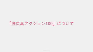 Members Co.,Ltd.
「脱炭素アクション100」について
 
