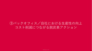 Members Co.,Ltd.
③バックオフィス／自社における生産性の向上
コスト削減につながる脱炭素アクション
Members Co.,Ltd.
 