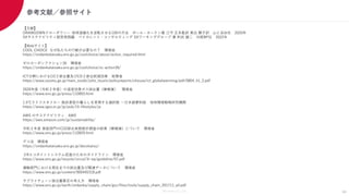 Members Co.,Ltd. 44
参考文献／参照サイト
【文献】
DRAWDOWNドローダウン― 地球温暖化を逆転させる100の方法 ポール・ホーケン著 江守 正多監訳 東出 顕子訳 山と渓谷社 2020年
SXサステナビリティ経営実践編 ベイカレント・コンサルティング SXワーキンググループ 著 則武 譲二 日経BP社 2022年
【Webサイト】
COOL CHOICE なぜ私たちの行動が必要なの？ 環境省
https://ondankataisaku.env.go.jp/coolchoice/about/action_required.html
ゼロカーボンアクション30 環境省
https://ondankataisaku.env.go.jp/coolchoice/zc-action30/
ICT分野におけるCO２排出量及びCO２排出削減効果 総務省
https://www.soumu.go.jp/main_sosiki/joho_tsusin/policyreports/chousa/ict_globalwarming/pdf/0804_h1_2.pdf
2020年度（令和２年度）の温室効果ガス排出量（確報値） 環境省
https://www.env.go.jp/press/110893.html
1.5℃ライフスタイル― 脱炭素型の暮らしを実現する選択肢 ―日本語要約版 地球環境戦略研究機関
https://www.iges.or.jp/jp/pub/15-lifestyles/ja
AWS のサステナビリティ AWS
https://aws.amazon.com/jp/sustainability/
令和２年度 家庭部門のCO2排出実態統計調査の結果（確報値）について 環境省
https://www.env.go.jp/press/110829.html
デコ活 環境省
https://ondankataisaku.env.go.jp/decokatsu/
３Rエコポイントシステム促進のためのガイドライン 環境省
https://www.env.go.jp/recycle/circul/3r-ep/guideline/07.pdf
運輸部門における現在までの排出量及び関連データについて 環境省
https://www.env.go.jp/content/900445318.pdf
サプライチェーン排出量算定の考え方 環境省
https://www.env.go.jp/earth/ondanka/supply_chain/gvc/files/tools/supply_chain_201711_all.pdf
 