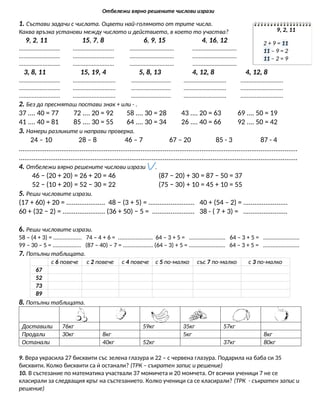 Събиране и изваждане до 100. Числови изрази..docx