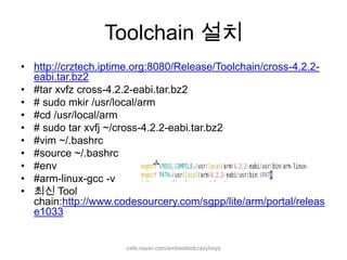 Target 시스템의 Software 개발을 진행하기 위해 필요한 host system의 cross compile(교차 컴파일)환경. 