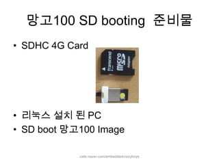 망고100 SD booting  준비물cafe.naver.com/embeddedcrazyboysSDHC 4G Card 리눅스 설치 된 PCSD boot 망고100 Image