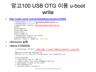 망고100 USB OTG 이용 u-boot writecafe.naver.com/embeddedcrazyboyshttp://cafe.naver.com/embeddedcrazyboys/5484>#mincom실행>#dnw 21000000