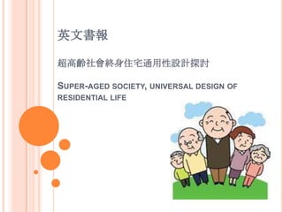 英文書報超高齡社會終身住宅通用性設計探討Super-aged society, universal design of residential life 