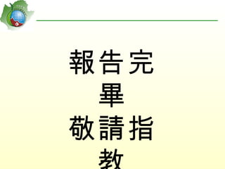報告完
 畢
敬請指
 