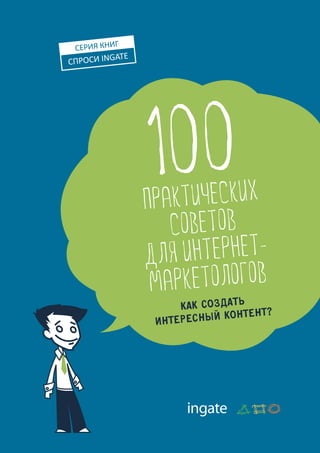 Спроси ingate
серия книг
Как создать
интересный контент?
практических
советов
для интернет-
маркетологов
100
 