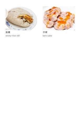 飯糰
sticky-rice roll
芋粿
taro cake
 