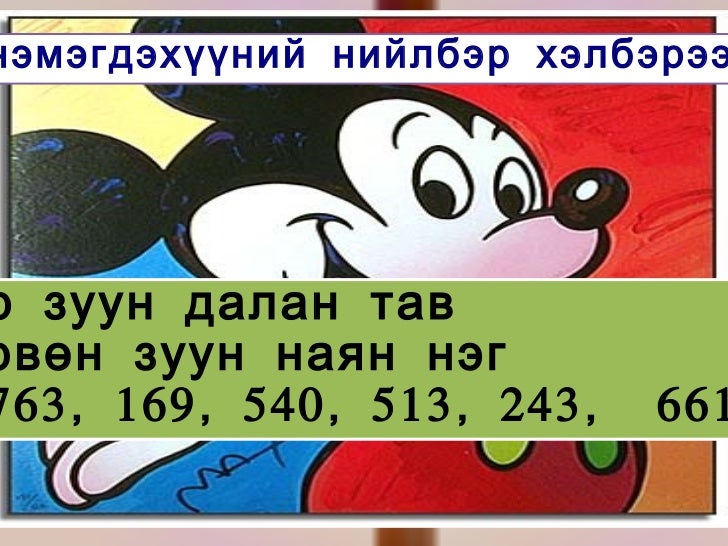 1000 н дотор нэмэх хасах бадам арилд